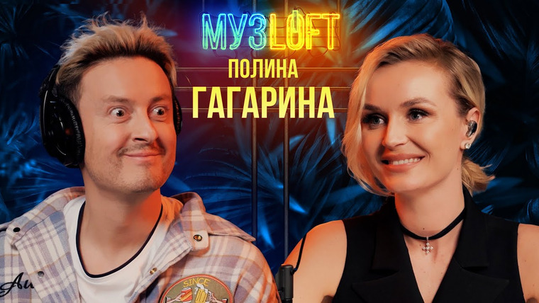 МузLoft — s01e54 — Полина Гагарина — Секреты Голоса. Эротическая озвучка. Евровидение