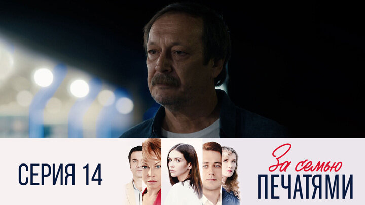 За семью печатями — s01e14 — Серия 14
