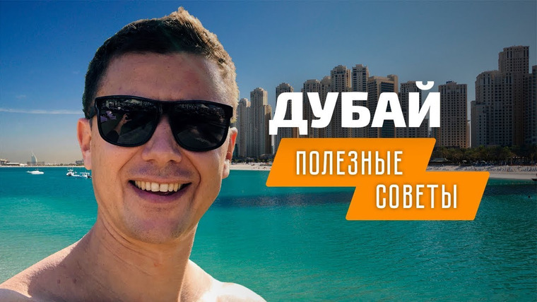 Андрей Буренок — s01e13 — Отдых в Дубае: советы для поездки в Эмираты | Дубай