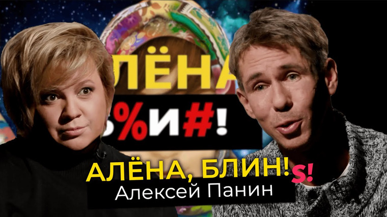 Алёна, блин! — s03e07 — Алексей Панин — эмиграция, потеря матери, новый брак, старые привычки