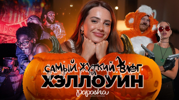 POPOSHA — s04e12 — МОЙ первый HALLOWEEN / САМАЯ СТРАШНАЯ ночь В UNIVERSAL STUDIOS / делаем КОСТЮМЫ и ТЫКВЫ / ВЛОГ