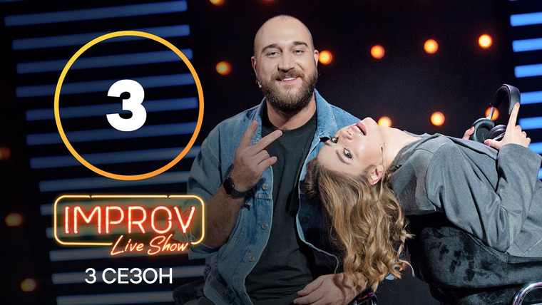 Improv Live Show — s03e03 — 3 випуск (Руслан Ханумак, Дар’я Петрожицька)