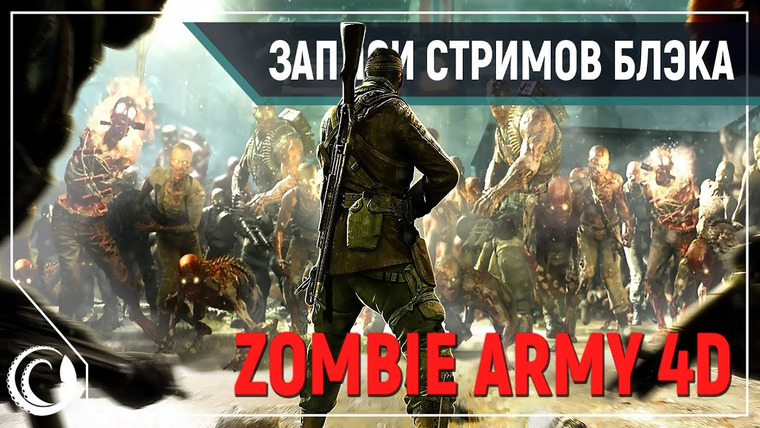 Игровой Канал Блэка — s2020e35 — Zombie Army 4: Dead War #2