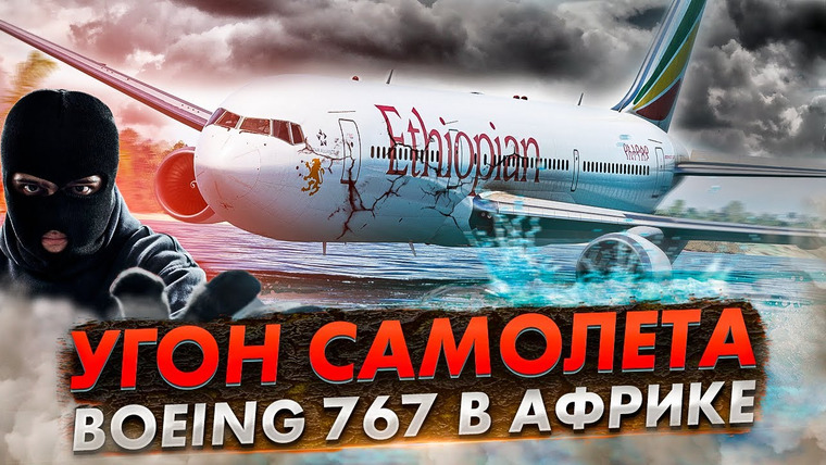 AVIA SVIT Реконструкции Авиакатастроф — s04e54 — Угон самолета. Авиакатастрофа Boeing 767 возле Коморских островов