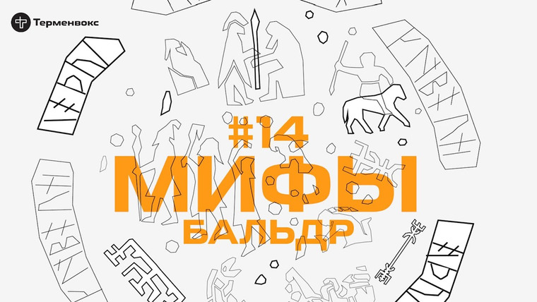 Мифы — s01e14 — Глава 14. Бальдр // Подкаст «Мифы»