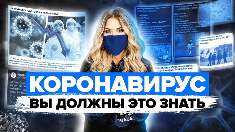 Катя Конасова — s05e08 — КОРОНАВИРУС | Вы должны это знать | Мировая эпидемия
