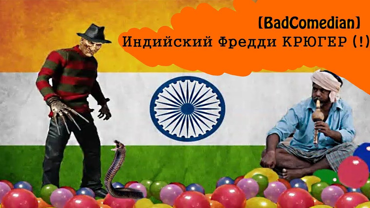 BadComedian — s01e02 — Индийский Кошмар на улице Вязов (2)