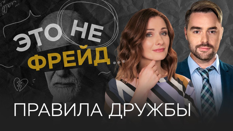 Это не Фрейд — s02e21 — Как правильно дружить // Мария Эриль / Это не Фрейд