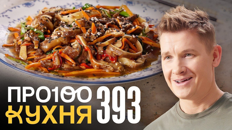 ПроСТО кухня — s19e07 — Выпуск 393