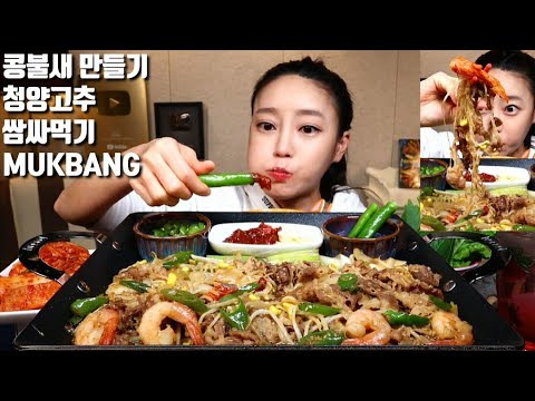 Dorothy — s05e41 — SUB]콩불새(콩나물불고기새우) 만들기 청양고추 먹방 mukbang korean spicy food