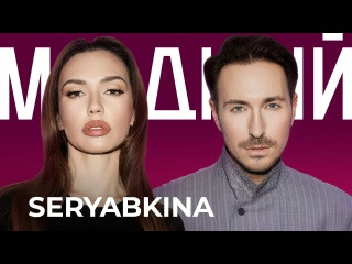 Модный подкаст — s07e28 — ОЛЯ СЕРЯБКИНА: «Во мне одновременно живет пять разных панков. И я перестала с этим бороться»