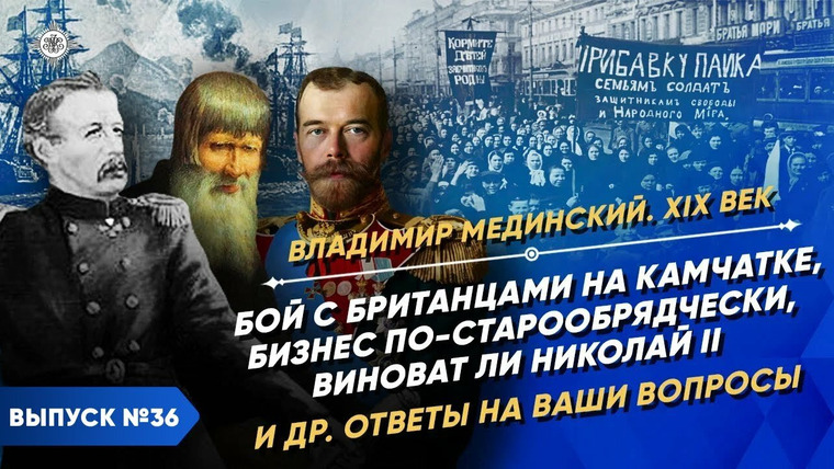 Рассказы из русской истории — s03 special-3 — Бой с британцами на Камчатке, бизнес по-старообрядчески, виноват ли Николай II. Ответы на вопросы