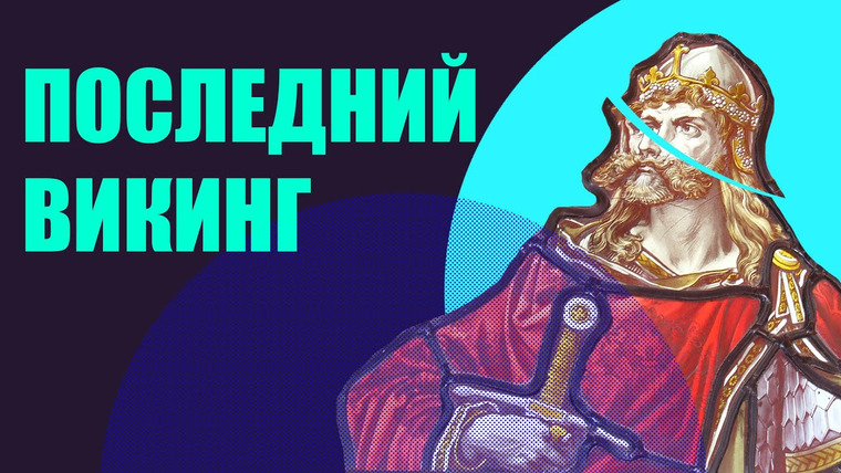 Redroom — s07e31 — Харальд Суровый — Король Норвегии, зять Ярослава Мудрого, командир Варяжской гвардии