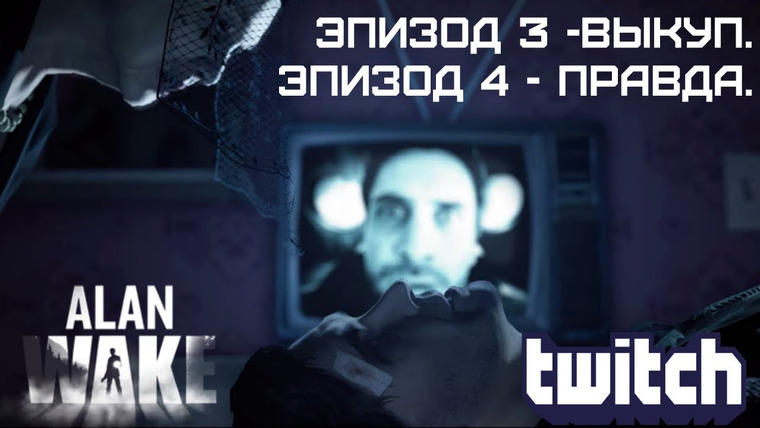 DariyaWillis — s2016e174 — Alan Wake #2: Эпизоды 3 и 4.