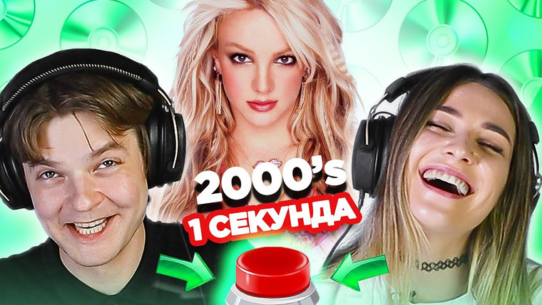 ОВОЩЕВОЗ — s05e23 — Хиты 2000х / УГАДАЙ ПЕСНЮ за 1 секунду / Бритни Спирс и другие