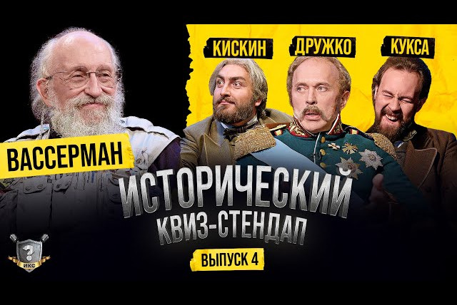 ИКС — s01e19 — Анатолий Вассерман, Сергей Дружко, Роман Кискин, Егор Кукса (Исторический Квиз-Стендап)