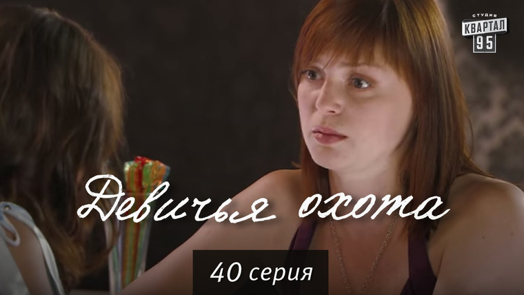 Девичья охота — s01e40 — Сезон 1, Серия 40