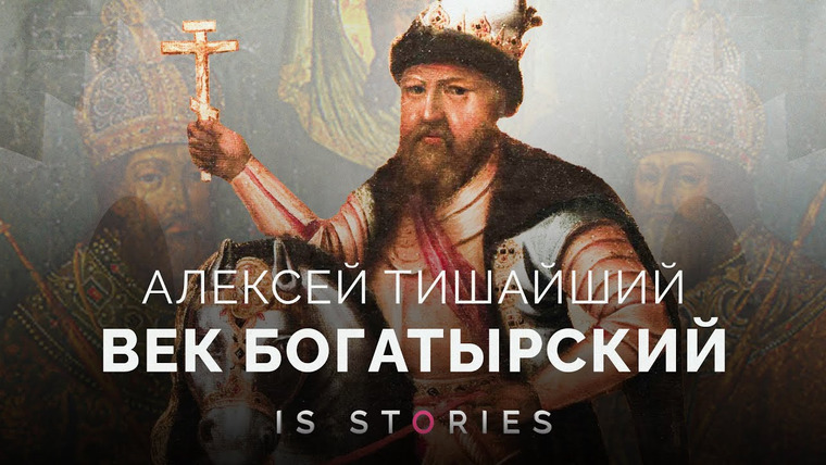 Is stories — s02e25 — Алексей Михайлович: прорубил окно в Европу, создал флот, присоединил Украину. Правда или нет?