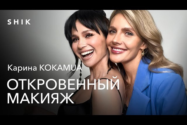 Откровенный макияж с Натальей Шик — s03e03 — КАРИНА KOKAMUA: КОРОЛЕВА REELS РАССКАЖЕТ ВСЕ СЕКРЕТЫ