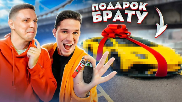 Дима Масленников — s2021e38 — Подарил Брату Машину Его Мечты! Он В Шоке!