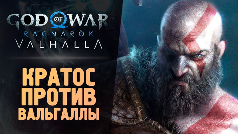 TheBrainDit — s13e442 — КРАТОС ВЫНОСИТ ВАЛЬГАЛЛУ - God of War Ragnarok: Valhalla