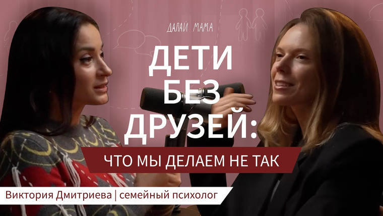 Далай Мама — s03e06 — Как научить ребёнка выстраивать отношения │ семейный психолог Виктория Дмитриева