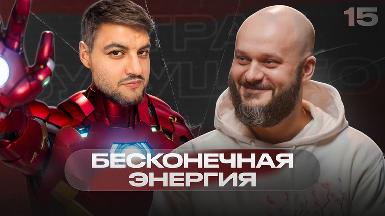 Страх будущего — s02e05 — «Мы обмениваемся электронами, нам нечего делить» – Александр Качкин | Страх будущего #15