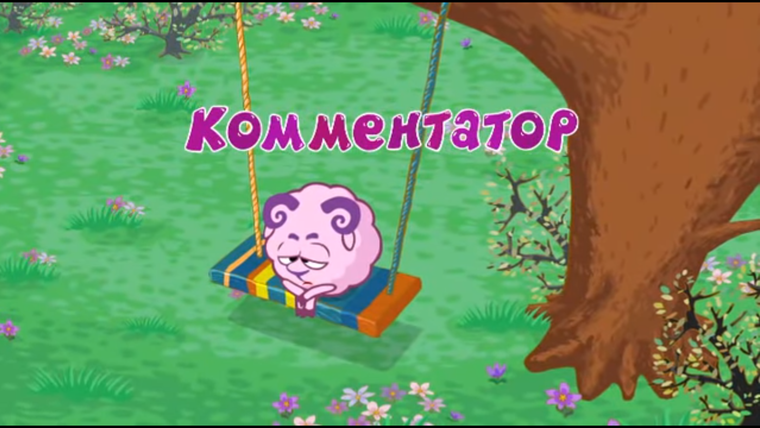 Смешарики — s02e14 — Комментатор