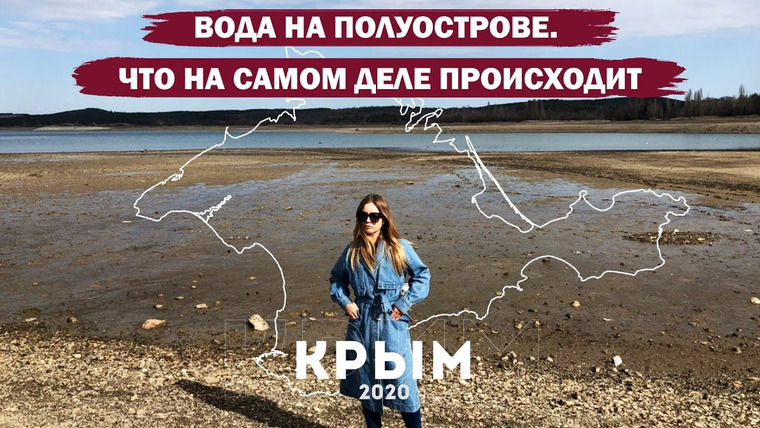 ЯсноПонятно — s01 special-0 — Крым 2020. Вода на полуострове. Что на самом деле происходит.