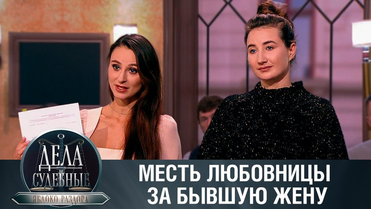 Дела судебные — s02e35 — Дела судебные с Алисой Туровой. Яблоко раздора