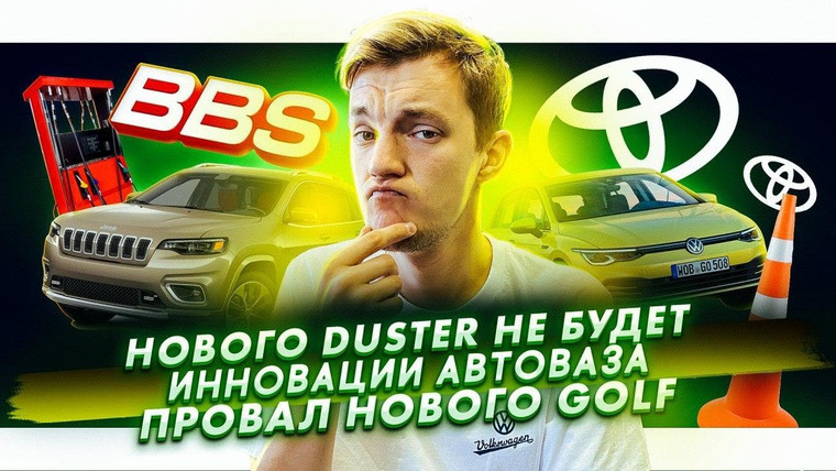 Асафьев. Жизнь — s04e33 — Нового Duster не будет. Инновации на АвтоВАЗе. Golf провалил лосиный тест