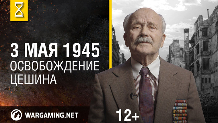 Помним всё. Сохраняем историю — s01e27 — Май 1945-го. Освобождение Цешина