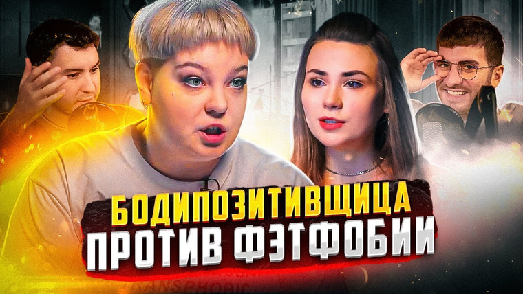 ИБ — s02e29 — БОДИПОЗИТИВЩИЦА: «ОЖИРЕНИЕ ЭТО НЕ БОЛЕЗНЬ!» / ИБ СМОТРИТ дебаты Бодипозитив VS Фэтфобия