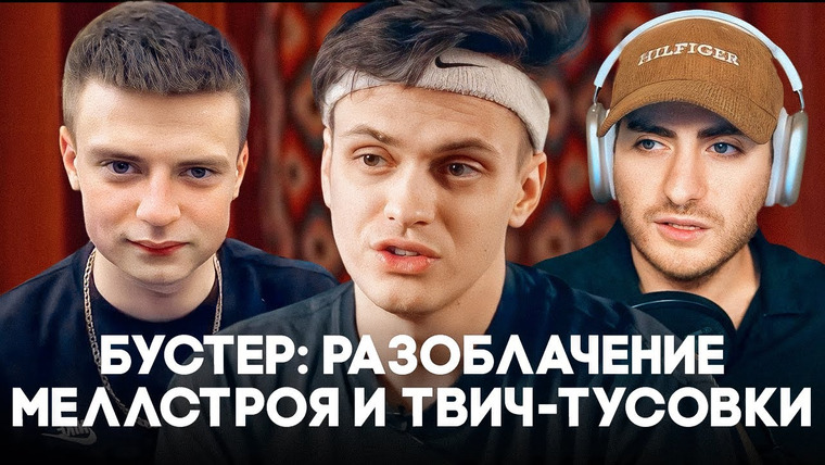 ИБ — s2024e18 — БУСТЕР: РАЗОБЛАЧЕНИЕ МЕЛЛСТРОЯ И ТВИЧ-ТУСОВКИ / ИБ СМОТРИТ