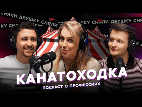 СНЯЛИ ДВУШКУ — s2025e08 — КАНАТОХОДКА / цирк, эквилибристика, травмы и жизнь на высоте (подкаст «Сняли двушку»)