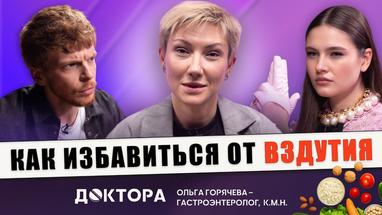 ДОКТОРА — s2025e10 — Что ваш стул говорит о здоровье? Честный разговор с гастроэнтерологом