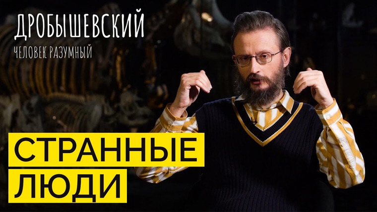Дробышевский. Человек разумный — s04e06 — Параллельная эволюция. Как возникали новые виды людей? // Дробышевский