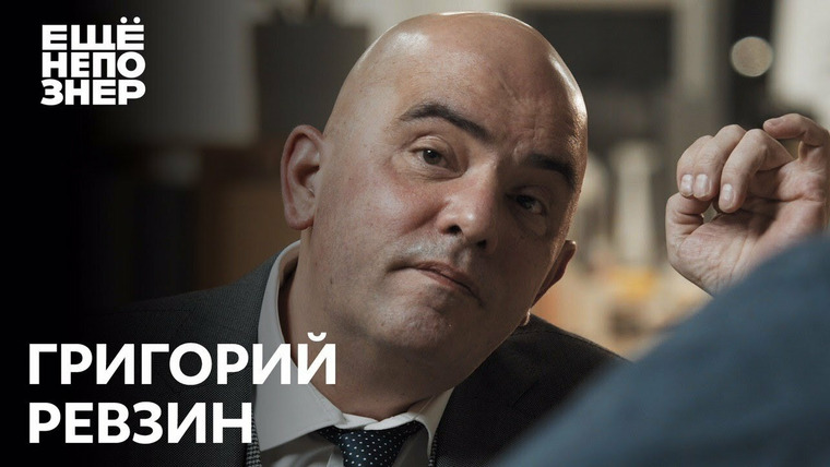 ещёнепознер — s02e14 — Григорий Ревзин: «Путин и Навальный уничтожают потенциал страны»