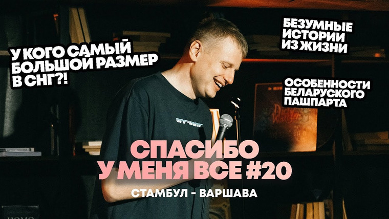 Спасибо, у меня всё! — s2023e07 — Выпуск #20 — Стамбул, Варшава