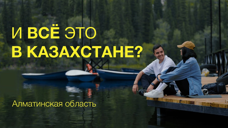 Андрей Белянский — s02e05 — Казахстан. Как стать туристом в своей стране? Алматы — Чарын, Кольсай, Каинды, Поющий Бархан.