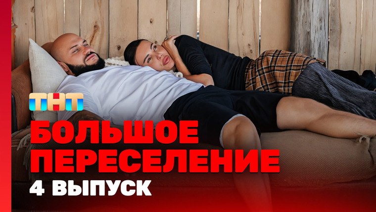 Большое переселение — s01e04 — Выпуск 4. Вот такие пироги