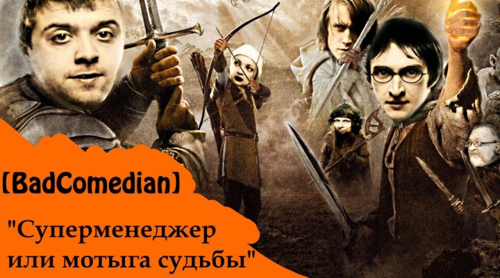BadComedian — s01e08 — Суперменеджер, или Мотыга судьбы