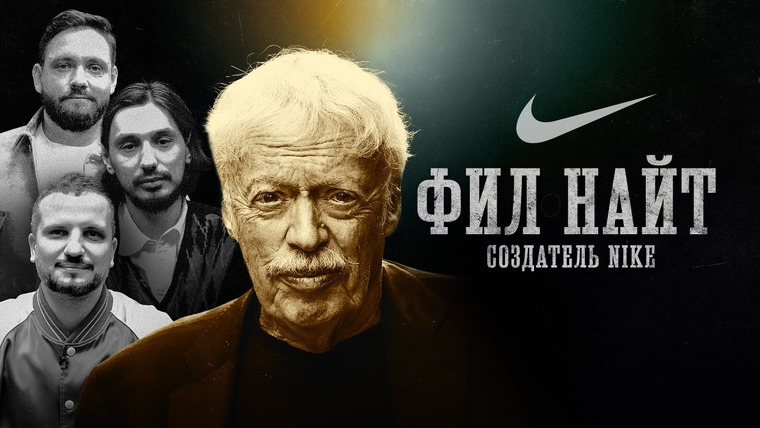 Площадка / Площадка+ — s05e15 — БИОГРАФИИ | NIKE |История компании, рассказанная ее основателем| Позов, Сапрыкин, Стахович