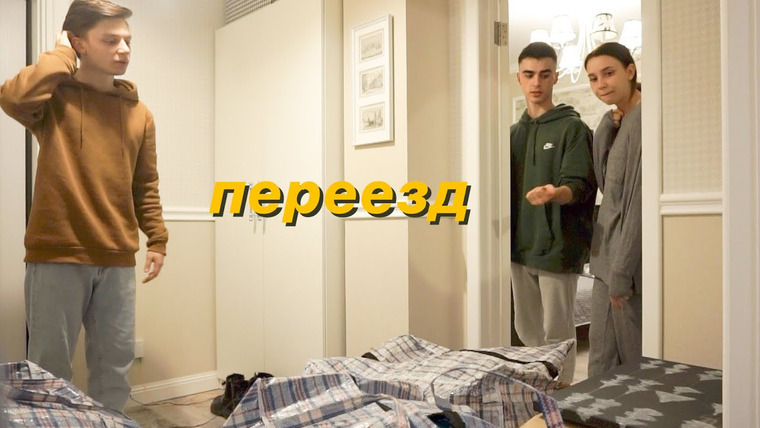 Дима Ермузевич — s2020e10 — НЕДЕЛЯ ВЛОГОВ #2: Новая квартира, перевожу вещи