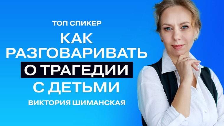 ТОПСПИКЕР — s02e07 — Как справиться с тревогой и страхом. Как разговаривать о трагедии с детьми.