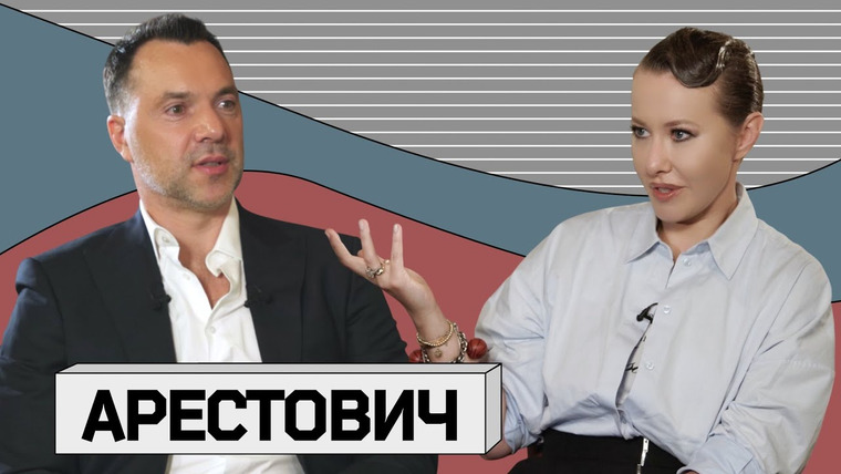 Осторожно: Собчак — s08e29 — АЛЕКСЕЙ АРЕСТОВИЧ: «Я отдаю четыре области и Крым»