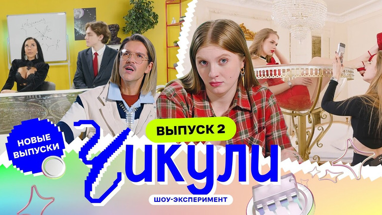 Чикули — s02e02 — Выпуск 2. Показали красоткам звёзды
