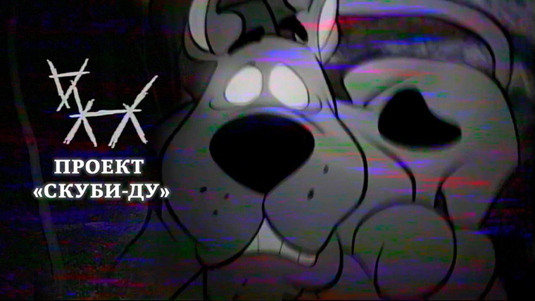 Сыендук — s11e01 — ПОТЕРЯННЫЙ ЭПИЗОД СКУБИ-ДУ | The Scooby-Doo Project