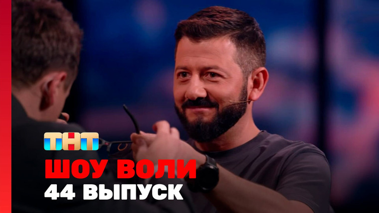 Шоу Воли — s02e06 — Выпуск 44. Галустян, Искандарова, Пышненко, Максимова, Чеботарёв, Родригез