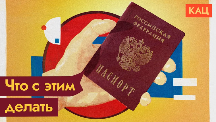 Максим Кац — s05e136 — Как быть тем, у кого российский паспорт